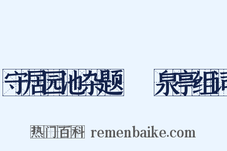 守居园池杂题·灙泉亭组词是什么意思的图片